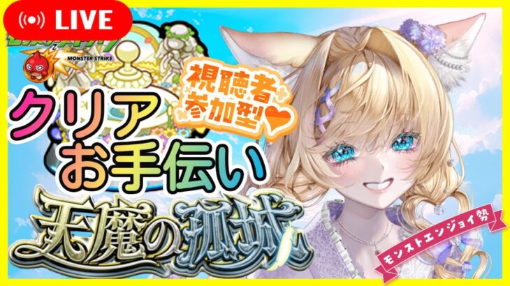 【モンスト】【 天魔の孤城 空中庭園 試練の間 攻略 】【モンストLIVE】【視聴者参加型】みんなでたくさんクリアしたい👑💕✨お手伝い会💖✨【vtuber】【楓　ゆうり】