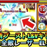 【モンスト】砲撃型で友情ブーストL&Vキラーが乗る”全敵ロックオンレーザーEL”持ち！？『改ペリノア』を轟絶などで使って遊んでみた！