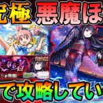 【🔴モンストLive】超究極『悪魔ほむら』初見攻略していく配信！【しゅんぴぃ】