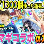 【まどマギコラボαガチャ】M4タイガー桜井&宮坊がオーブ1300個使って260連した結果… まどかα/ほむらα/杏子α狙い！【モンスト】