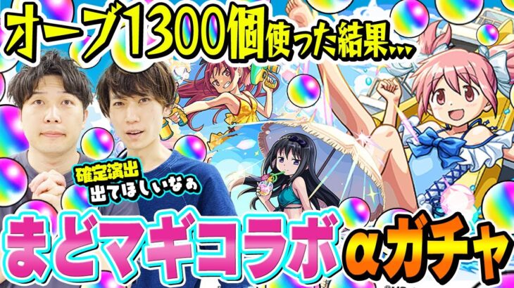 【まどマギコラボαガチャ】M4タイガー桜井&宮坊がオーブ1300個使って260連した結果… まどかα/ほむらα/杏子α狙い！【モンスト】