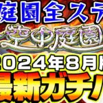 【モンスト】M4タイガー桜井&宮坊の“空中庭園”全ステ最新ガチパ編成2024年8月最新版！モンドリも経て環境激変!?【天魔の孤城】