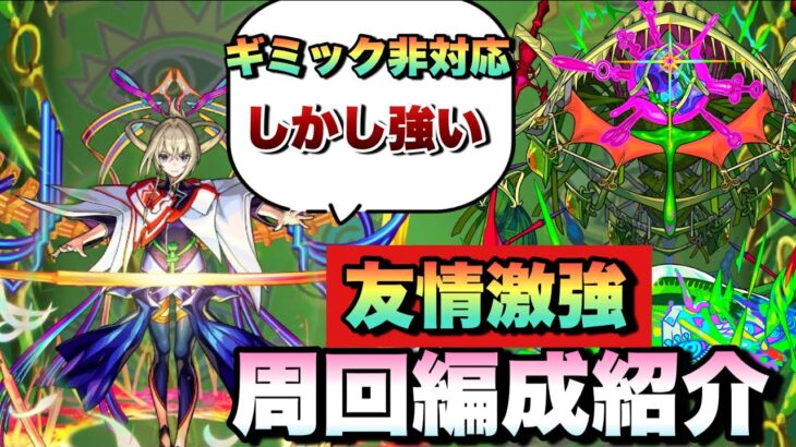 【モンスト】PS要らずで無敗で周回可！マサムネとマナの組み合わせの友情コンボや殴りが強すぎた！《アイクモ》周回編成紹介  【轟絶】