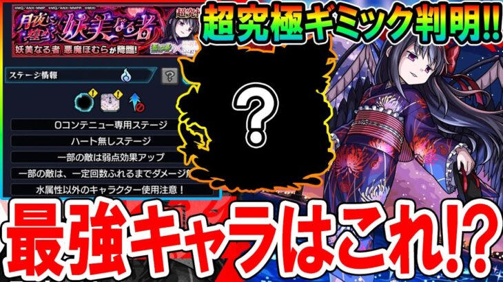 【激ムズクエ来る!?】超究極『悪魔ほむら(浴衣)』のギミック判明！適正キャラ考察していく！自分の初見PTも！《まどマギαコラボ》【モンスト/しゅんぴぃ】