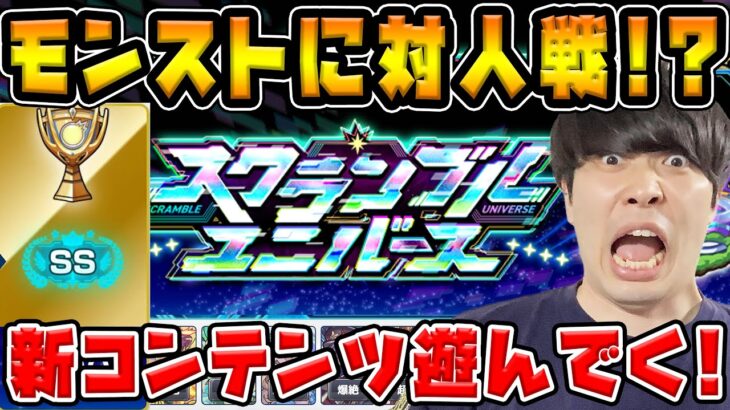 PVP要素追加？！新コンテンツ《スクランブルユニバース》を初見で遊んでみた【モンスト】