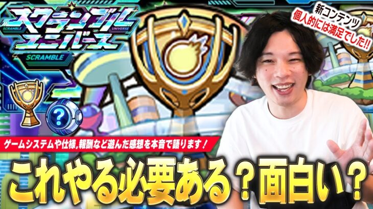 【モンスト】しろ「個人的にはゲーム性完璧だったと思う！」PvPコンテンツ開幕！ゲームの仕様・ランクマッチ・アイテムなど新要素盛りだくさん！新モード『スクランブルユニバース』感想を語ります！【しろ】