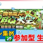 【参加型モンスト】メダル周回　ビビ―Qを周回します！リハビリ配信なので、お手柔らかにお願いします。　お好きなキャラで参加下さい！　 #モンスト　#禁忌　#参加型