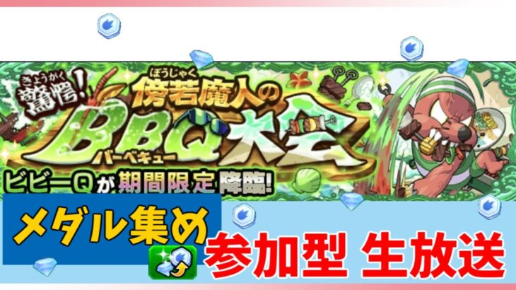 【参加型モンスト】メダル周回　ビビ―Qを周回します！リハビリ配信なので、お手柔らかにお願いします。　お好きなキャラで参加下さい！　 #モンスト　#禁忌　#参加型