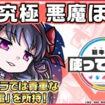 【モンスト×「魔法少女まどか☆マギカ」】悪魔ほむら 登場！降臨キャラでは貴重な「超強放電」を所持！オリジナルSSにも注目！【新キャラ使ってみた｜モンスト公式】