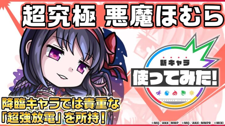 【モンスト×「魔法少女まどか☆マギカ」】悪魔ほむら 登場！降臨キャラでは貴重な「超強放電」を所持！オリジナルSSにも注目！【新キャラ使ってみた｜モンスト公式】