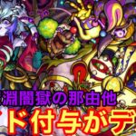 【モンスト】【禁忌深淵闇獄の那由他】地味にSSのガイド付与がデカい！降臨キャラの中ではかなり良き！【コルロ獣神化】