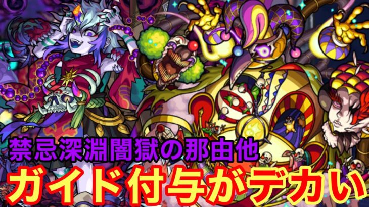 【モンスト】【禁忌深淵闇獄の那由他】地味にSSのガイド付与がデカい！降臨キャラの中ではかなり良き！【コルロ獣神化】