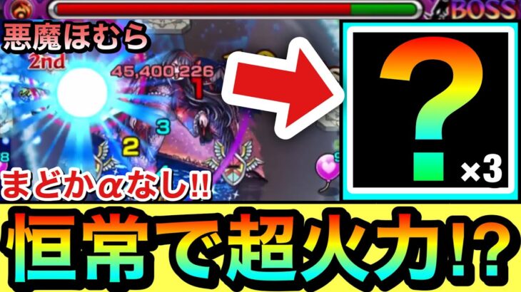 【モンスト】まどかαなし！！！！『恒常キャラ』だけどキラー＆SSで”超火力”が出せる救世主がいた！？【超究極『悪魔ほむら』】