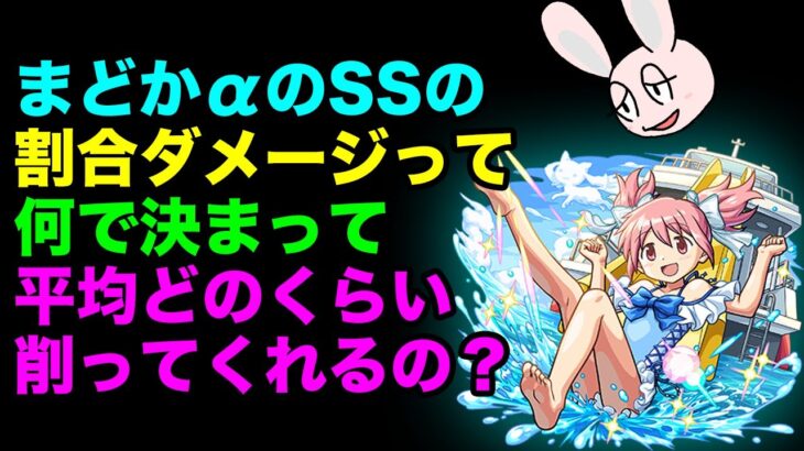 【モンスト】まどかαのSSの割合ダメージについて