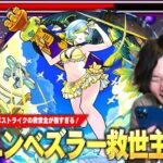 【モンスト】しろ「これはさすがにガチパ採用！」黎絶エンべズラーに救世主爆誕！超バラ×キラーの殴り火力が化け物すぎる！便利すぎる撃種変化SS＆バウンドチャージも超優秀！『モールスα』使ってみた！【しろ】