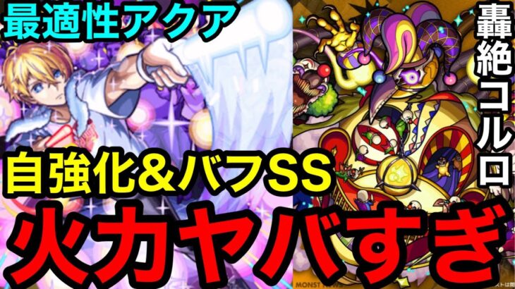 【モンスト】『轟絶コルロ』アクアの自強化＆バフSSの火力がヤバすぎてぶっ壊れ！！