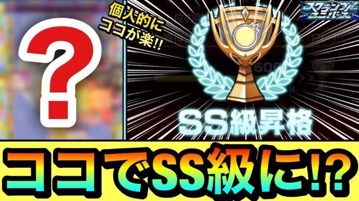 【モンスト】個人的には”このクエ”が楽だった！？『SS級昇格』達成までココでガッツリポイント稼ぎしました！【スクランブルユニバース】