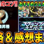 【この編成で階級上げ!!】スクランブルユニバース攻略＆感想まとめ!!SS級昇格したので、それまでに使った編成や今後の要望など！【モンスト/しゅんぴぃ】