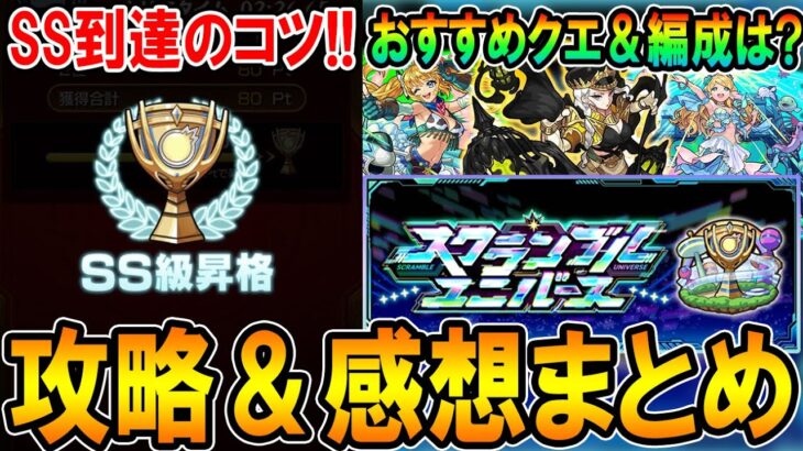 【この編成で階級上げ!!】スクランブルユニバース攻略＆感想まとめ!!SS級昇格したので、それまでに使った編成や今後の要望など！【モンスト/しゅんぴぃ】