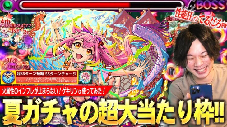 【モンスト】しろ「この性能はさすがに狂ってる！」オールアンチ自強化SSループ×超バラ×コピーがやっぱり強すぎる！轟絶カカゴセデクなど高難易度で活躍！夏ガチャの大当たり『ゲキリンα』使ってみた！【しろ】