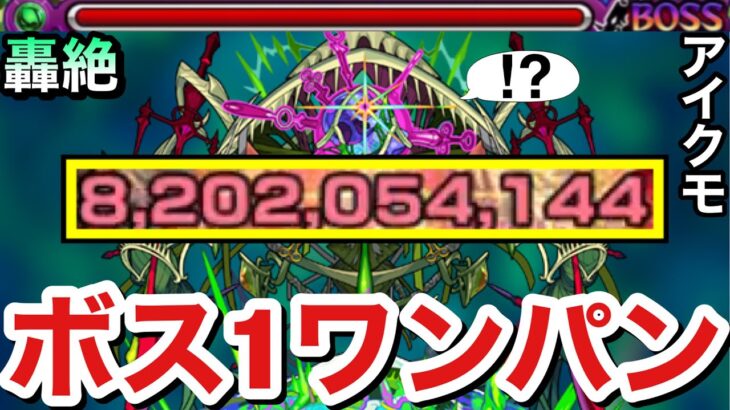 【モンスト】アイツのSSで”ボス1ワンパン”出来ちゃった！？www轟絶『アイクモ』をボス1で全ゲージぶっ飛ばしてみた！