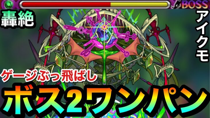 【モンスト】アイツのSSで簡単にボス2ワンパン！！轟絶『アイクモ』のゲージをブッ飛ばして攻略してみた！