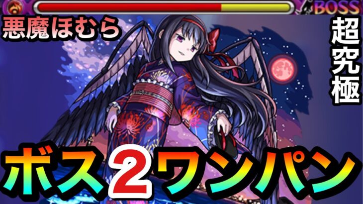 【モンスト】アイツのSSでボス2ワンパン攻略！？超究極『悪魔ほむら（夏）』をボス2で全ゲージブッ飛ばしてみた！【まどマギコラボ】