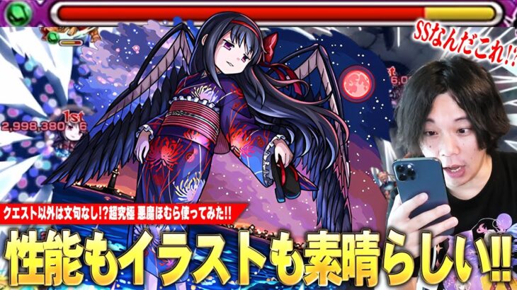 【モンスト】しろ「性能もイラストも最高！ク◯クエ以外は文句なし！」降臨で全体割合SSが優秀すぎる！最大3倍火力の超強放電も殲滅力ヤバい！超究極『悪魔ほむら』使ってみた！【しろ】【まどマギコラボα】