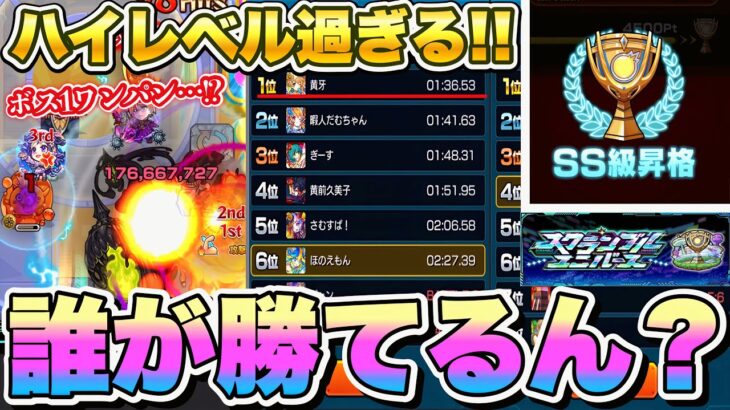 【モンスト】※深夜のSS級帯が猛者の巣窟すぎてヤバい…。新コンテンツ『スクランブルユニバース』のSS級帯を完全攻略するぞ！！