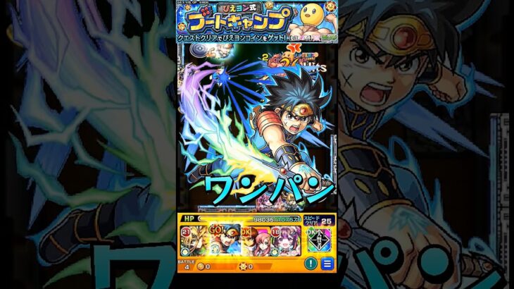 【モンスト】ダイのSS(アバンストラッシュ)でぴえヨンをワンパン　ダイ強すぎw【推しの子コラボ】推しの子　ダイの大冒険　#shorts #推しの子 #ダイの大冒険