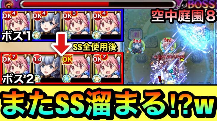 【モンスト】えっ！？またSS溜まったの！？wwwボス戦でSS連発『鹿目まどかα×ベータ』で空中庭園8に挑んでみた！