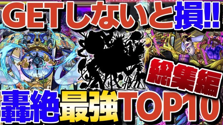 【モンスト人気動画まとめ】轟絶最強ランキングTOP10！運極作成しないと損しかない！【モンスト】【ゆっくり解説】【総集編】【作業用】【睡眠用】