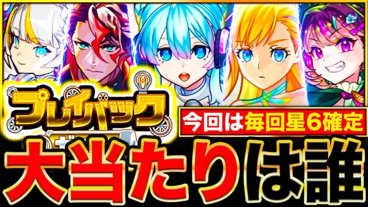 【モンスト】プレイバックガチャ最強当たりキャラランキングTOP30《2024年8月版》