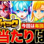 【モンスト】プレイバックガチャ最強当たりキャラランキングTOP30《2024年8月版》