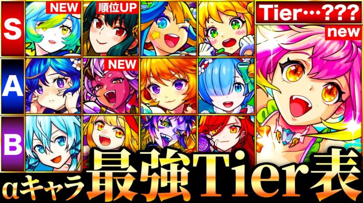 【モンスト】ゲキリン＆モールスα参戦！全αキャラ最強キャラランキングTOP30《Tier表》《モンスト夏休みα》