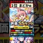 【モンスト】まどマギαコラボ当たりキャラランキングTOP6《魔法少女まどか☆マギカ》