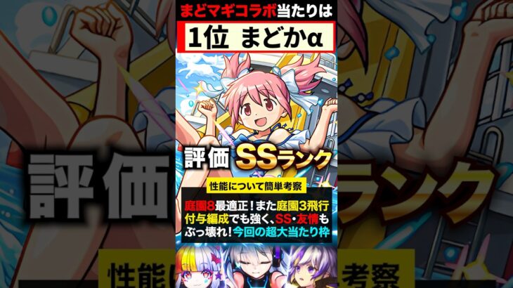 【モンスト】まどマギαコラボ当たりキャラランキングTOP6《魔法少女まどか☆マギカ》