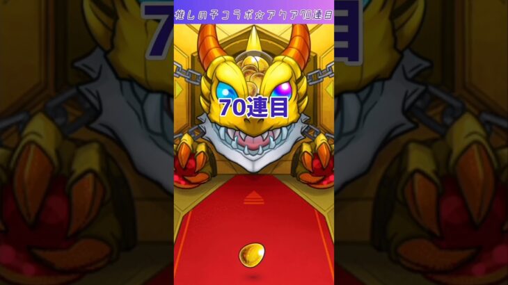 【モンスト】推しの子コラボガチャ☆アクア排出確率超UP90連🔥確定演出連続！？＋ホシ玉2回⭐ #shorts #モンスト #推しの子コラボ