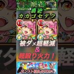 【モンスト】轟絶カカゴセデク　ゲキリンαが刺さりすぎ！超軽減＆超火力でスピードUP持ちでやりたい放題です。#shorts