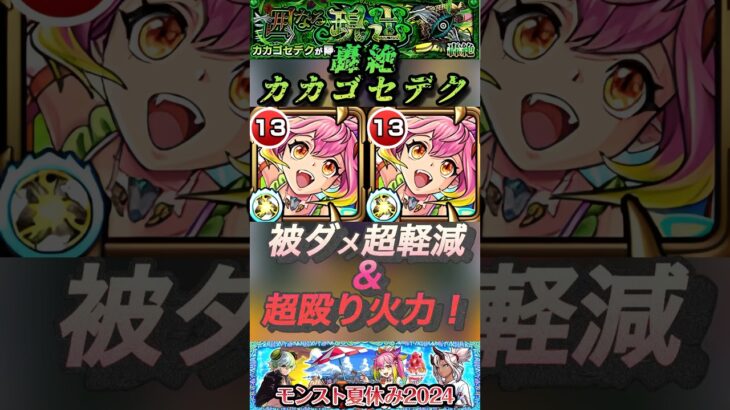 【モンスト】轟絶カカゴセデク　ゲキリンαが刺さりすぎ！超軽減＆超火力でスピードUP持ちでやりたい放題です。#shorts