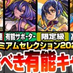 【モンスト】選ぶべき有能キャラ！『プレミアムセレクションガチャ』各属性別の空中庭園や黎絶､轟絶適正に隠れた有能サポーター！オススメはこいつら！【VOICEROID】【へっぽこストライカー】#モンスト