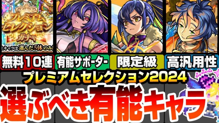 【モンスト】選ぶべき有能キャラ！『プレミアムセレクションガチャ』各属性別の空中庭園や黎絶､轟絶適正に隠れた有能サポーター！オススメはこいつら！【VOICEROID】【へっぽこストライカー】#モンスト