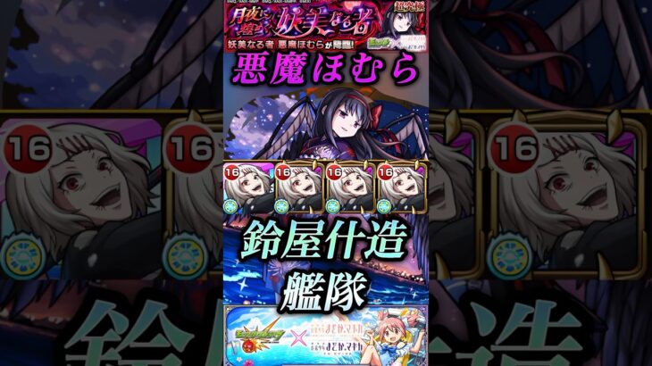 【モンスト】超究極悪魔ほむらVS 鈴屋什造「悪く思わないでくださいねぇ」魔法陣なしでも強いぜ！【まどマギコラボ】#shorts