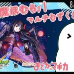 【モンス / 参加型 】悪魔ほむらちゃん、マルチでやるのむずくね？！【モンスターストライク / 個人Vtuber】