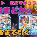 【モンスト】鹿目まどかa出るまでガチャ引き続けた結果！ピックアップないので何十連かかるのか？