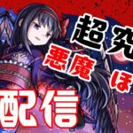 おはよん〜悪魔ほむらお手伝いーetc【主な配信/モンスト/天魔の孤城/禁忌の獄/深淵/参加型/お手伝い/雑談】【2024/8】