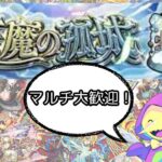 【モンスト  参加型 】天魔 or 覇者シーズンズ  等  初見さんも大歓迎