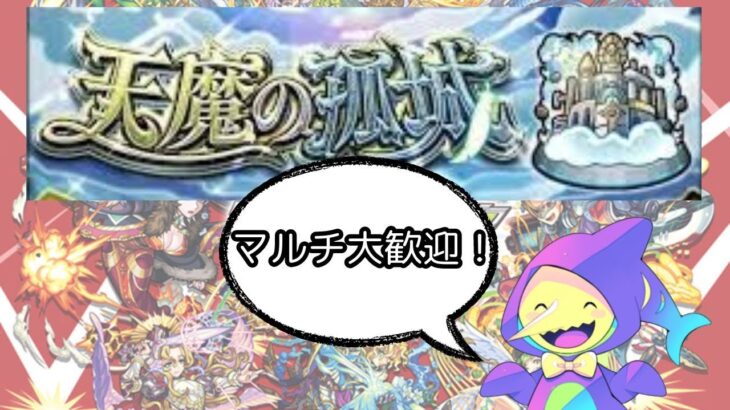 【モンスト  参加型 】天魔 or 覇者シーズンズ  等  初見さんも大歓迎