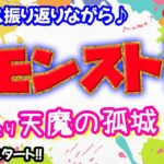 モンスト🌟ライブ配信🌟ニュース振り返りながら【天魔の孤城】アキマラor庭園✨マルチ攻略