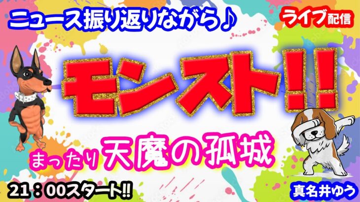 モンスト🌟ライブ配信🌟ニュース振り返りながら【天魔の孤城】アキマラor庭園✨マルチ攻略